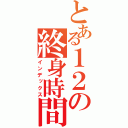 とある１２の終身時間（インデックス）