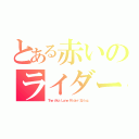 とある赤いのライダー（Ｔｈｅ Ａｋａ Ｌｏｎｅ Ｒｉｄｅｒ·Ｚｙｌｏｚ）