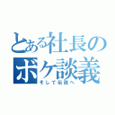 とある社長のボケ談義（そして伝説へ）