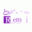 とある㌔倾〃のＲｅｍｉｘ．獨 。（インデックス）