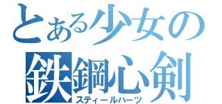 とある少女の鉄鋼心剣（スティールハーツ）