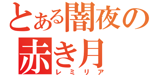 とある闇夜の赤き月（レミリア）