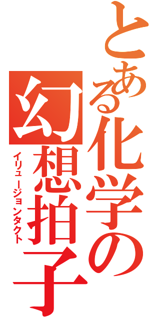 とある化学の幻想拍子（イリュージョンタクト）