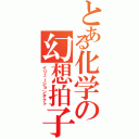 とある化学の幻想拍子（イリュージョンタクト）