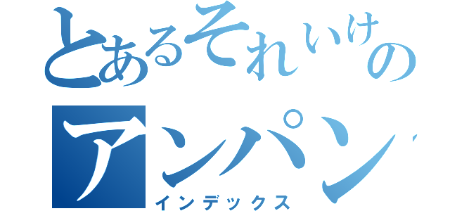 とあるそれいけのアンパンマン（インデックス）