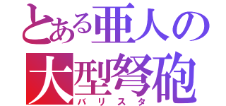 とある亜人の大型弩砲（バリスタ）