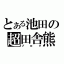 とある池田の超田舎熊（ブログ）