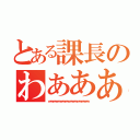 とある課長のわああああああああ（ｗｗｗｗｗｗｗｗｗｗｗｗｗｗｗｗｗｗｗｗｗｗｗｗｗｗｗ）