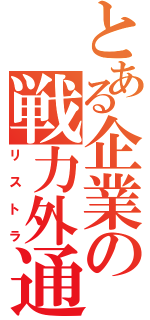 とある企業の戦力外通告Ⅱ（リストラ）