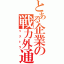 とある企業の戦力外通告Ⅱ（リストラ）