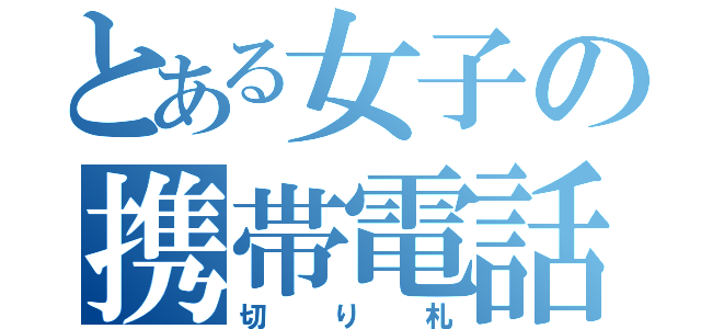 とある女子の携帯電話（切り札）