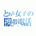 とある女子の携帯電話（切り札）