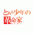 とある少年の革命家（ゆたぼん）