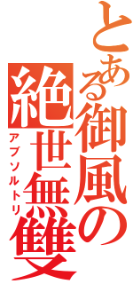 とある御風の絶世無雙Ⅱ（アブソルトリ）