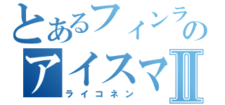 とあるフィンランドのアイスマンⅡ（ライコネン）