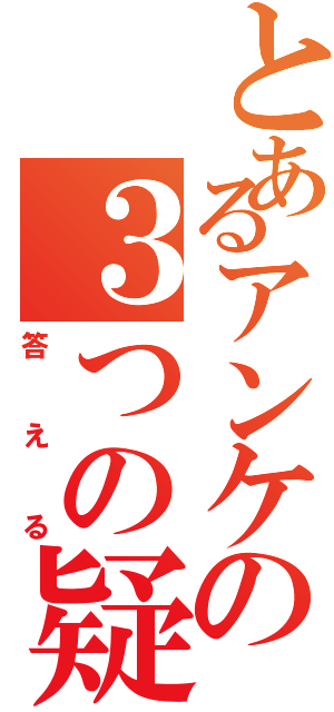 とあるアンケの３つの疑問（答える）