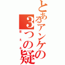 とあるアンケの３つの疑問（答える）