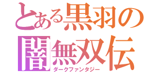 とある黒羽の闇無双伝（ダークファンタジー）