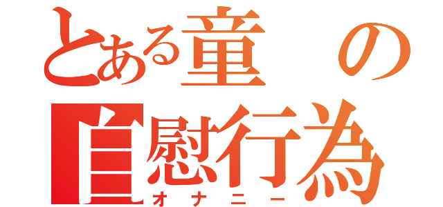 とある童の自慰行為（オナニー）