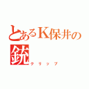 とあるＫ保井の銃（クリップ）