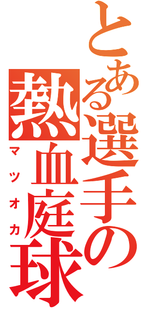 とある選手の熱血庭球（マツオカ）