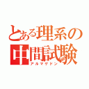 とある理系の中間試験（アルマゲドン）