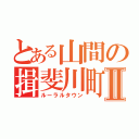 とある山間の揖斐川町Ⅱ（ルーラルタウン）