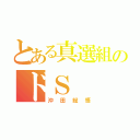 とある真選組のドＳ（沖田総悟）