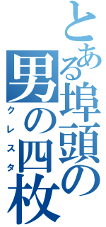 とある埠頭の男の四枚（クレスタ）