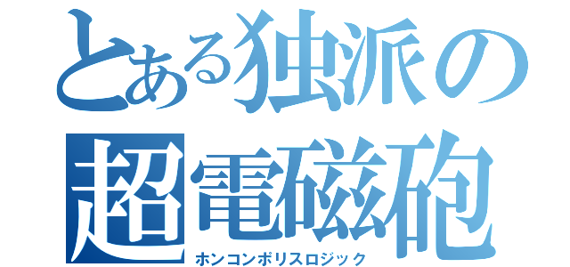 とある独派の超電磁砲（ホンコンポリスロジック）