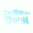 とある管理局の終焉の風（八神はやて）