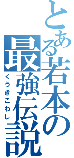 とある若本の最強伝説（くうきこわし）