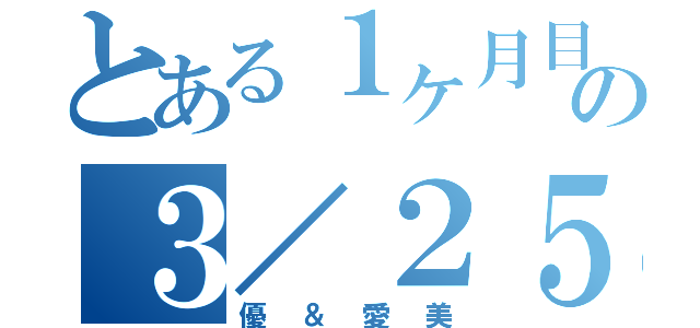 とある１ヶ月目の３／２５（優＆愛美）