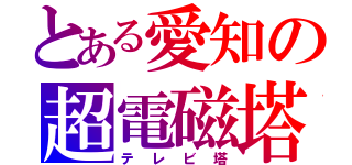 とある愛知の超電磁塔（テレビ塔）