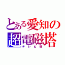 とある愛知の超電磁塔（テレビ塔）