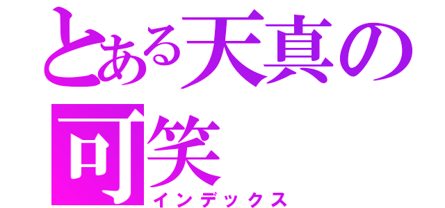 とある天真の可笑（インデックス）