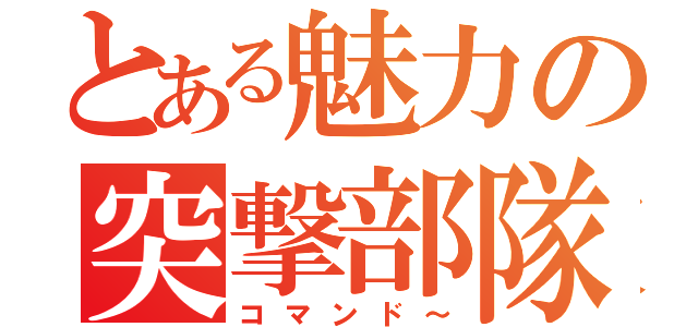 とある魅力の突撃部隊（コマンド～）