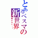 とあるべスマの新世界（職がない…！）