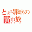 とある罪歌の黄巾族（ダラーズ）