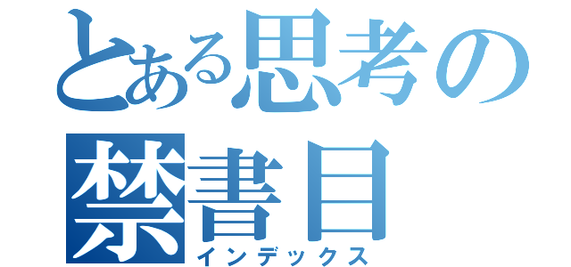 とある思考の禁書目（インデックス）