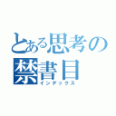 とある思考の禁書目（インデックス）