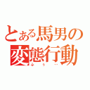 とある馬男の変態行動（ふぅ…）