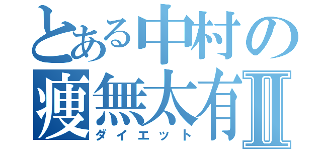 とある中村の痩無太有Ⅱ（ダイエット）