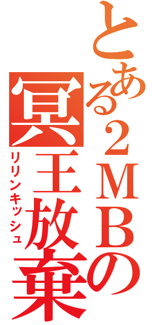 とある２ＭＢの冥王放棄（リリンキッシュ）