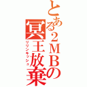 とある２ＭＢの冥王放棄（リリンキッシュ）