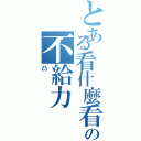 とある看什麼看の不給力（凸）