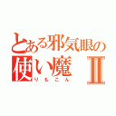 とある邪気眼の使い魔Ⅱ（りもこん）