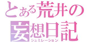 とある荒井の妄想日記（シュミレーション）