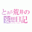 とある荒井の妄想日記（シュミレーション）