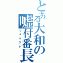 とある大和の嘘付番長（リュウスケ）